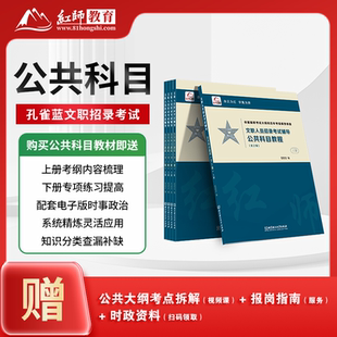2027红师教育军队文职考试用书管理学经济数学英语社会科学会计学法学教育体育新闻护理学出版艺术综合孔雀蓝红狮军队文职资料题库