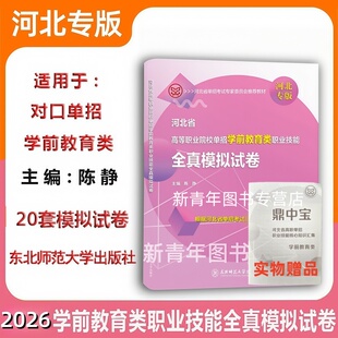 东师大2026河北省高等职业院校单招学前教育类职业技能全真模拟试卷河北中职生对口单招学前教育专业能力技术技能考前冲刺复习资料