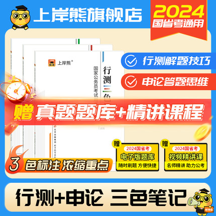 正版上岸熊三色笔记行测申论教材省考公务员考试2024公考范文素材库考公时政热点历年真题题库刷题模拟预测卷国考言语理解资料分析