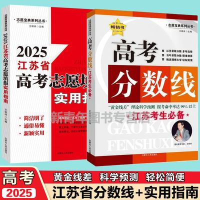 2025年江苏省高考分数线江苏高考志愿填报实用指南高三高考复习资料王明祥高考志愿参考工具书江苏高考本科专科物理组历史组