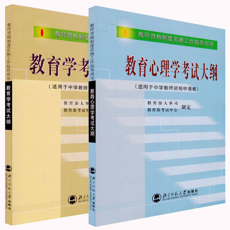 正版北京师范大学出版社中学教师资格证考试大纲教育学教育心理学中学教师资格制度实施工作指导用书