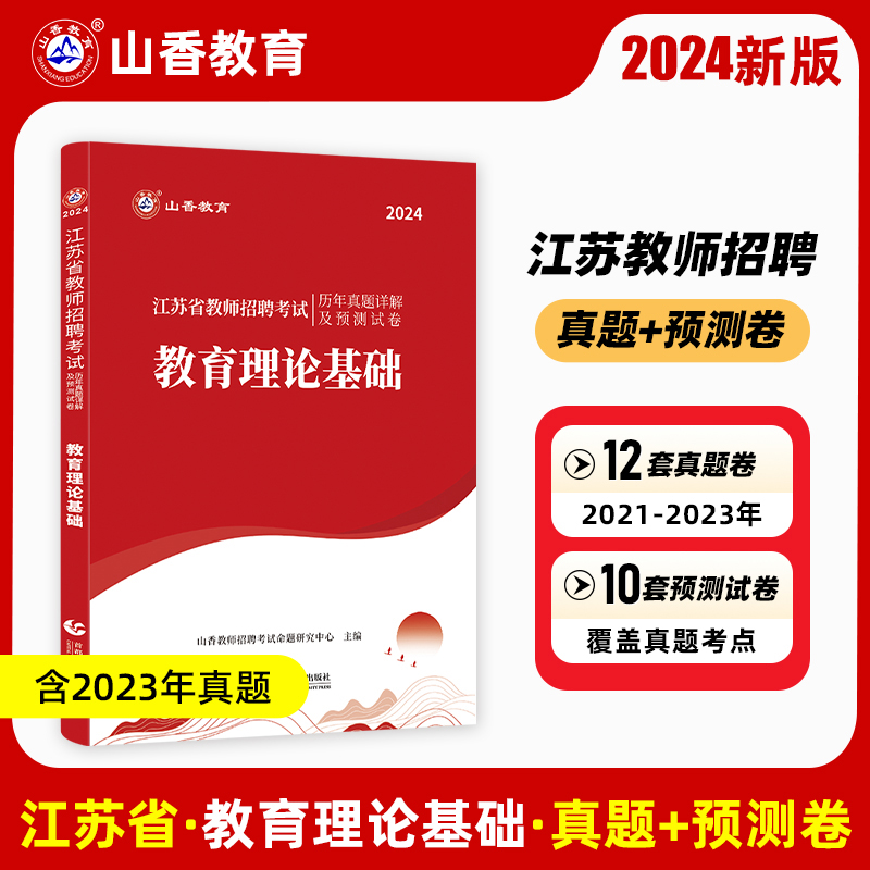 山香2024江苏省教师招聘考试用书教育理论基础知识历年真题库解析及押题试卷教师考入编制特岗招教教育学心理学教材含2023年真题 书籍/杂志/报纸 教师资格/招聘考试 原图主图