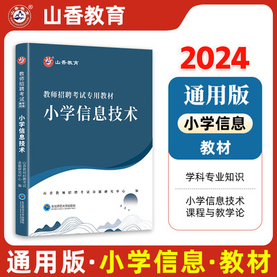 山香2024年教师招聘考试用