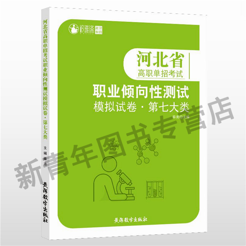 衿雅斋2024矜雅斋河北省高职单招考试用书职业技能专业基础考试模拟题物理化学历史职业适应性测试一二三四五六七九十类复习资料-封面