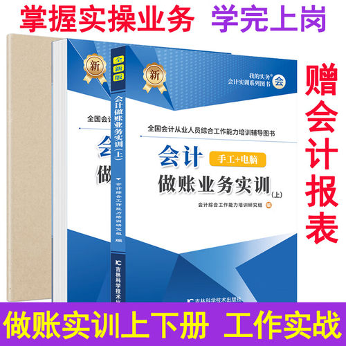 工业会计做账业务实训会计做账原始单据簙上下会计报表手工电脑会计从业人员综合工作能力培训辅导书手工帐适用于基础会计初学者