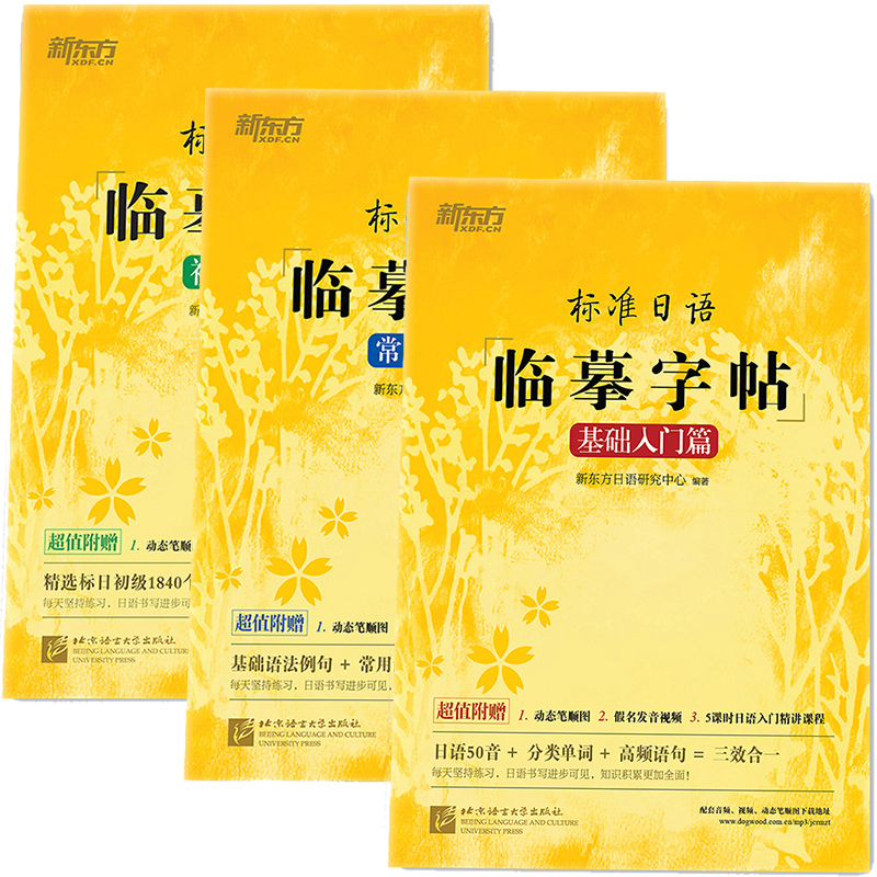 新东方 标准日语临摹字帖3本 基础入门+初级词汇+常用句子 日语字帖新标日初级教材配套日本语书写练习日文硬笔书法新东方日语字帖