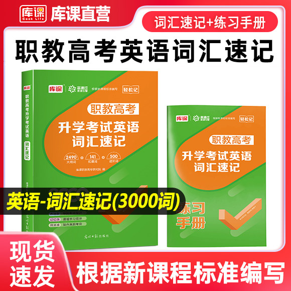 库课2026年职教高考升学考试英语词汇速记手册中职单招高考单招对口单招对口升学英语词汇表河北河南山东浙江湖北 湖南内蒙古等