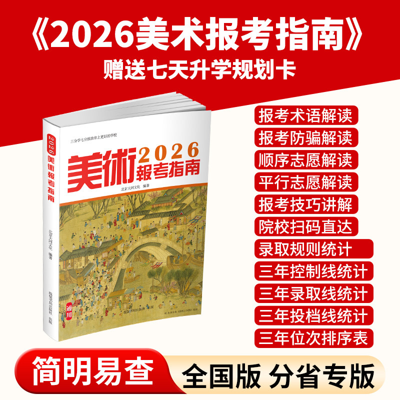 2026年全国美术报考指南艺术生志愿填报工具书美术生志愿填报分数线湖河北南山东江苏浙江安徽江苏福建四川上海北京天津甘肃省等