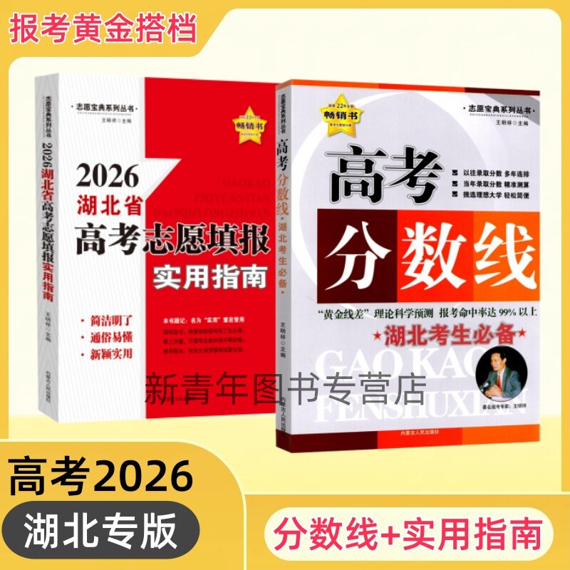 2026年湖北省高考分数线高考志愿填报实用指南普通高中高三高考志愿填报工具书本科专科物理组历史组录取数据分值王明祥 - 实物图