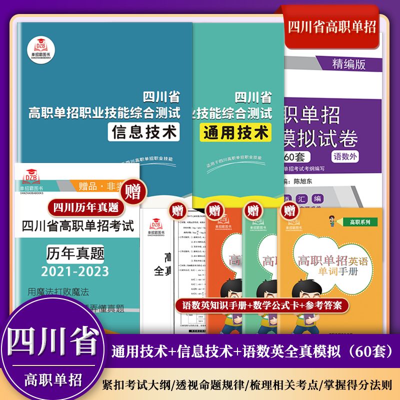 单招霸2025年四川省高职单招分类考试职业技能综合测试通用技术信息技术真题试卷四川单招开始语文数学英语模拟题职教高考复习资料