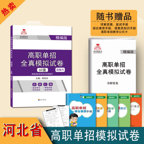 河北省高职单招模拟】备考2025年河北省高职单招考试语文数学英语全真题河北对口升学辅导教材复习资料知识点校考综合素质面试宝典