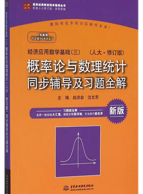 九章丛书正版经济应用数学基础(3)概率论与数理统计(人大 修订版)同步辅导及习题全解 高校同步辅导书 配套人大修订版大学考研通用