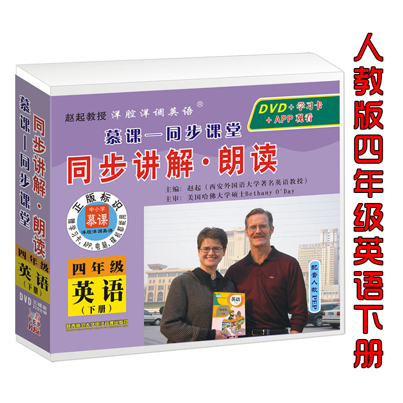 人教PEP四年级下册光盘】下学期小学四年级英语下册同步讲解.朗读三年级起点英语光盘DVD手机平板电脑赵起教授洋腔洋调英语训练