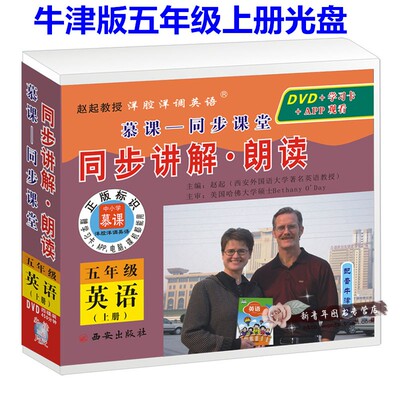 牛津版五年级英语上册光盘】小学生五年级牛津英语同步讲解朗读光盘DVD手机电脑视频赵起教授洋腔洋调英语同步视频配套上海教育社