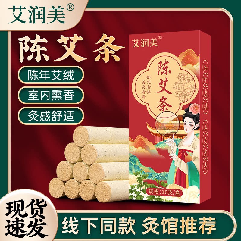 艾润美艾灸艾条全叶香熏家用室内熏香悬灸温灸艾叶绒艾灸柱随身灸