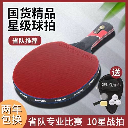 SFUKING专业级7层碳素板十星球拍