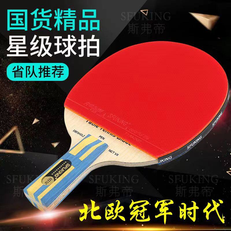 SFUKING十星级乒乓球拍超强粘性