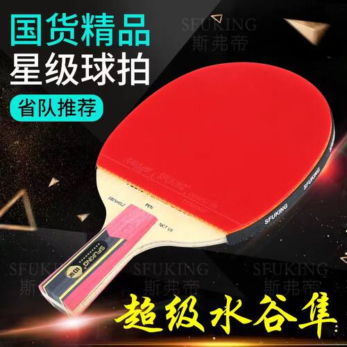 SFUKING超级水谷隼十星乒乓球拍