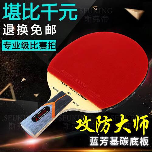 SFUKING专业级乒乓球拍高弹海绵