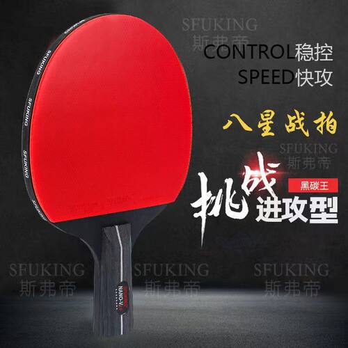 SFUKING斯弗帝黑碳王8星乒乓球拍