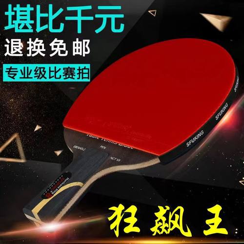 SFUKING10星级狂飙王乒乓球拍