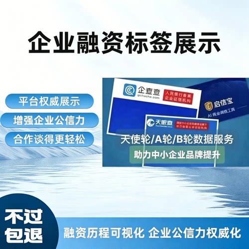 企业融资许可融资业务展示融资标签天使轮营业执照企查查融资显示