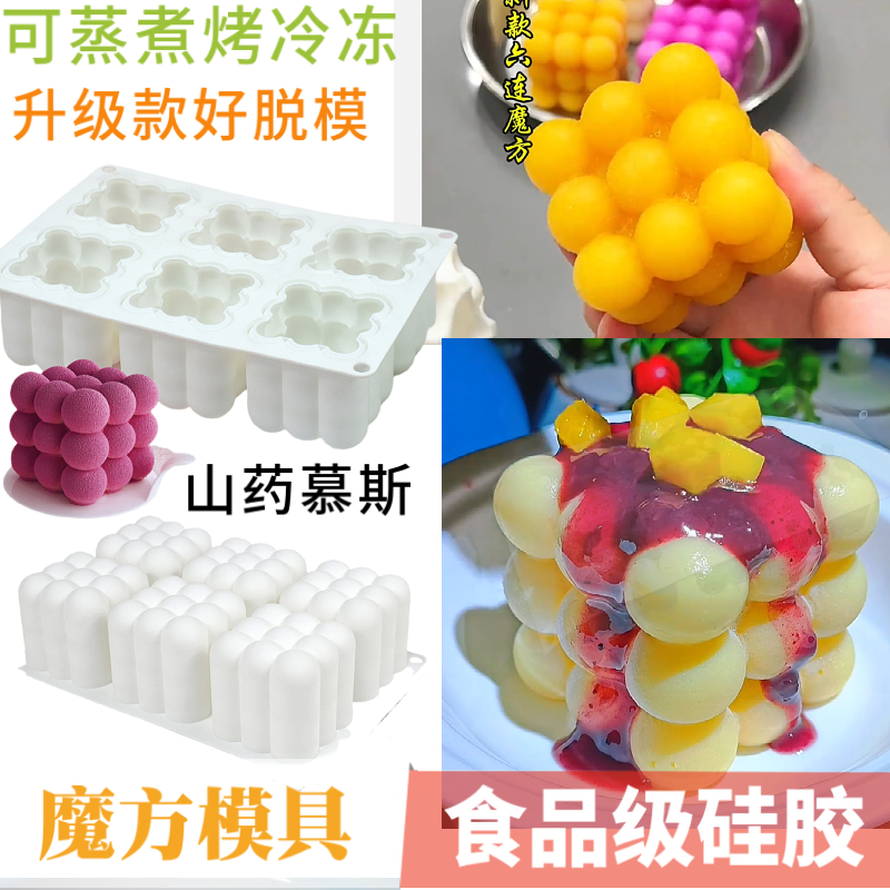 升级6连魔方山药慕斯硅胶模具创意菜蛋糕芒果焙法式魔球甜品造型