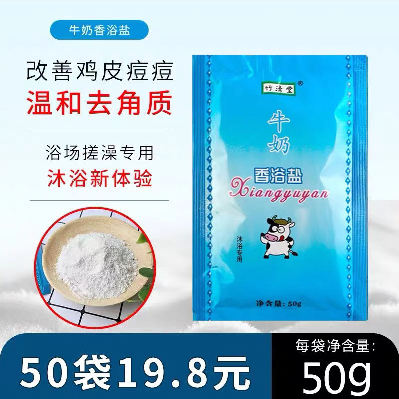 竹清堂牛奶香浴盐沐浴盐搓澡搓脚