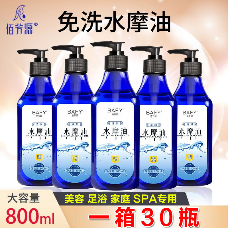 佰芳源水摩油免洗精油