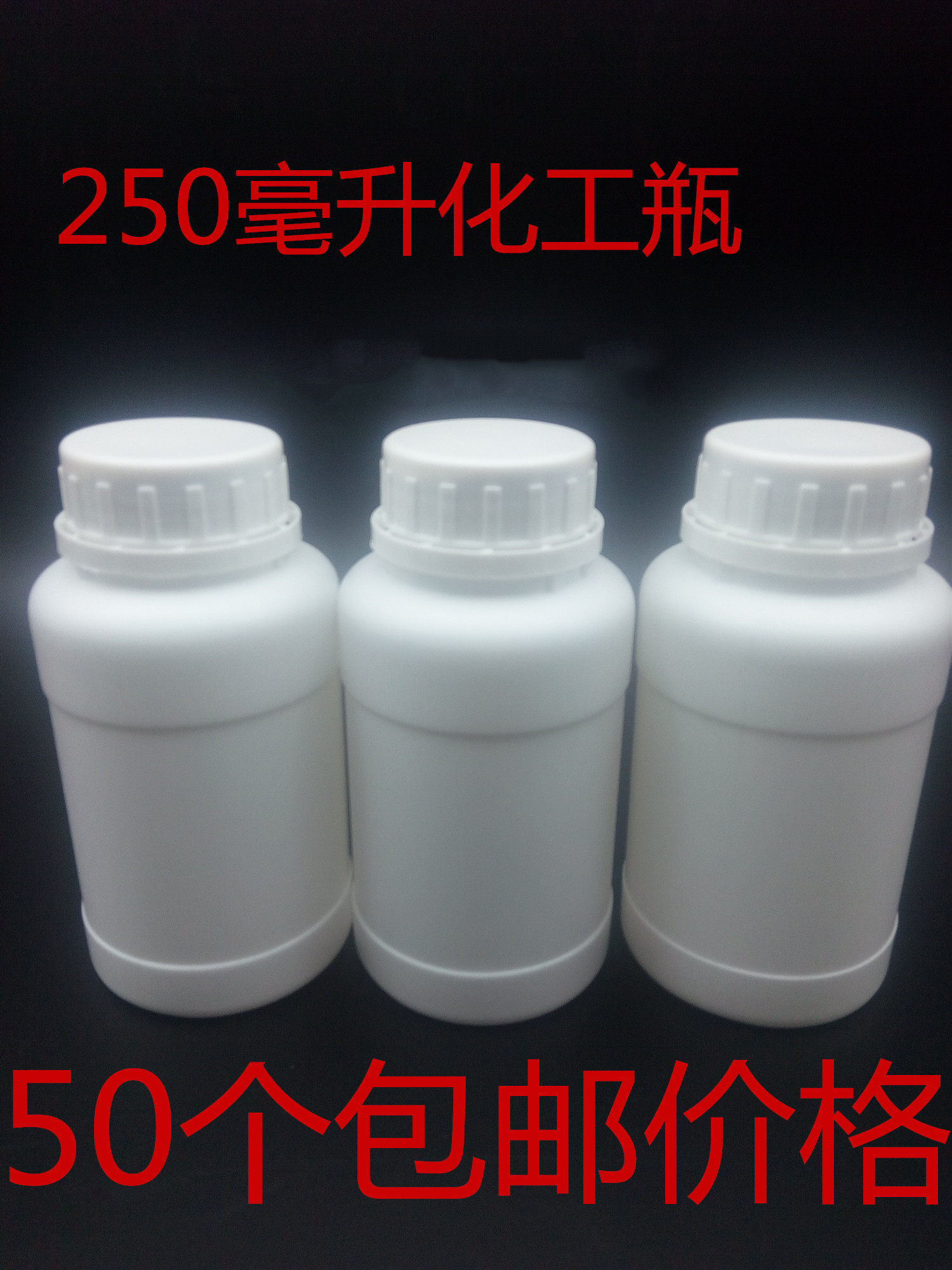 加厚250ml毫升防盗盖塑料化工瓶农药瓶样品瓶有机溶剂试剂瓶 包邮