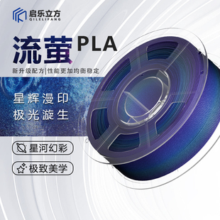 启乐立方PLA流萤星河闪耀色美学3D打印耗材适配拓竹创想打印机1kg