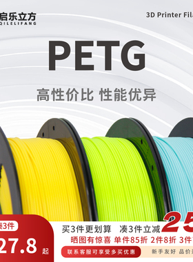 启乐立方 高韧PETG1.75mm1kg高速3D打印耗材高强度 适配拓竹创想