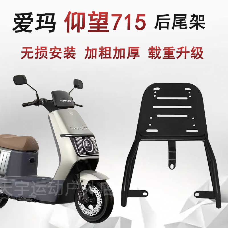 爱玛仰望A715/AB65后货架电动车尾架加强后尾箱架延长支架后衣架