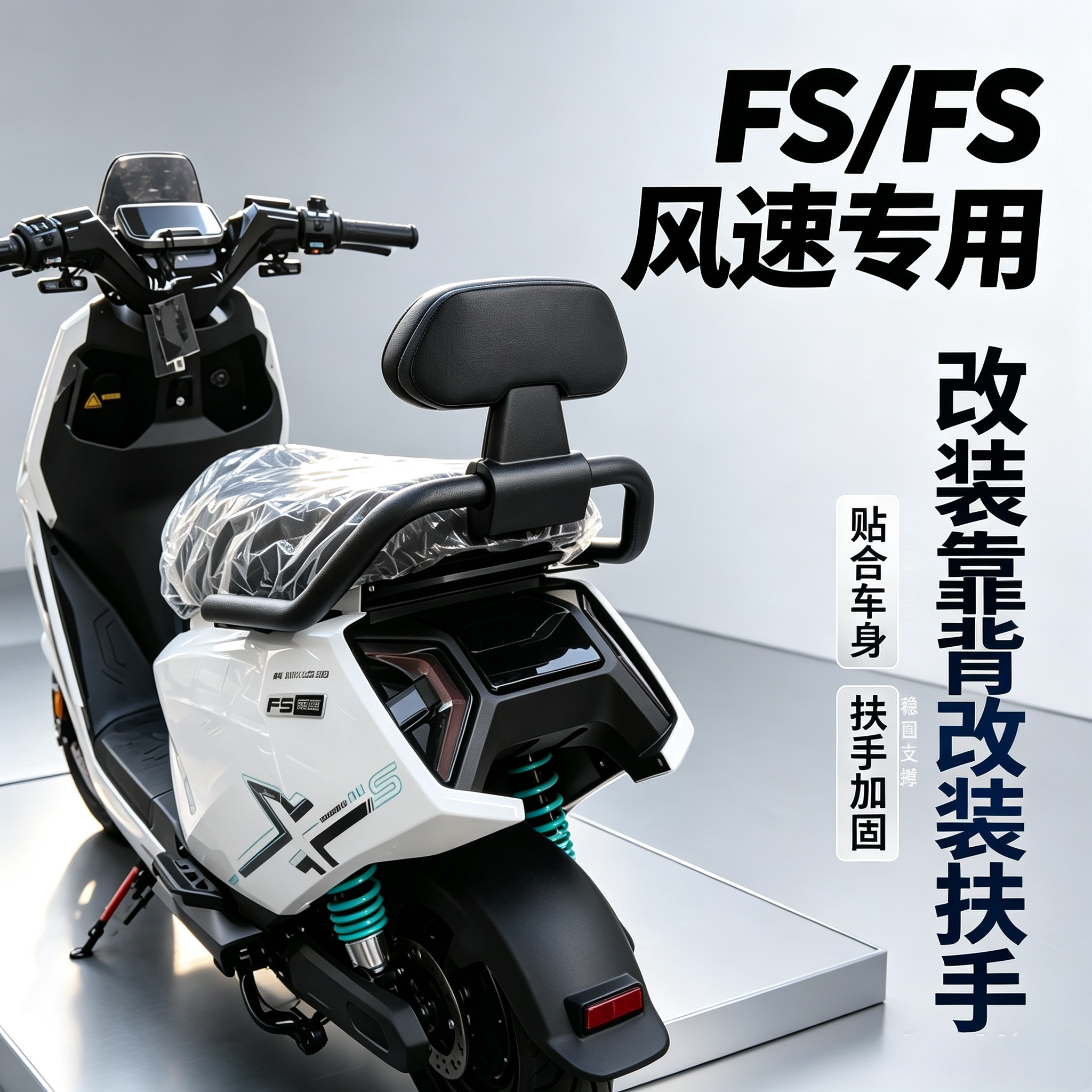 适用FS风速/FSCiti/FSpro/FSplay靠背后扶手电动车FS一体座扶手图片