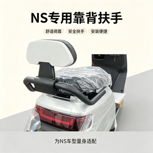 适用NS/NSciti/NSSprot靠背后扶手电动车靠背无损安装改装配件