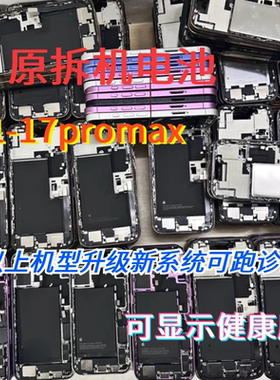适用苹果11pro12mini13pm14promaxAir原装拆机15plus16纯拆电池17