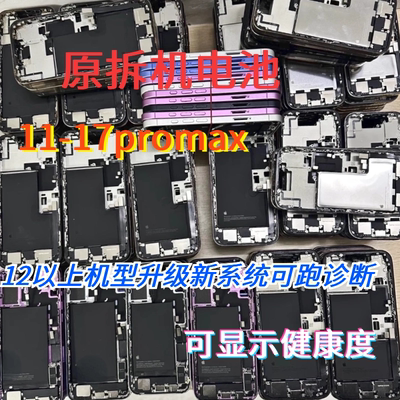 适用苹果11pro12mini13pm14promaxAir原装拆机15plus16纯拆电池17