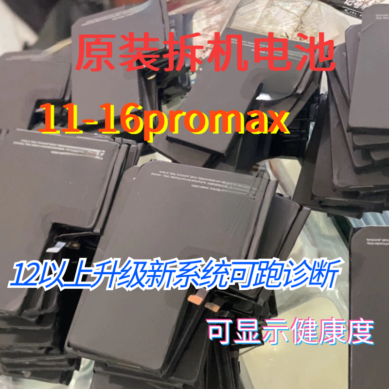适用于苹果11pro12mini13pm14promax原装拆机15plus16E纯拆电池