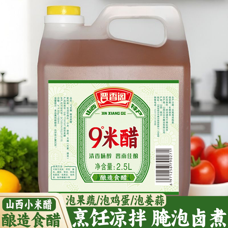 晋香阁9度米醋凉拌菜泡姜蒜鸡蛋腌制果醋原浆小米醋纯粮酿造食用