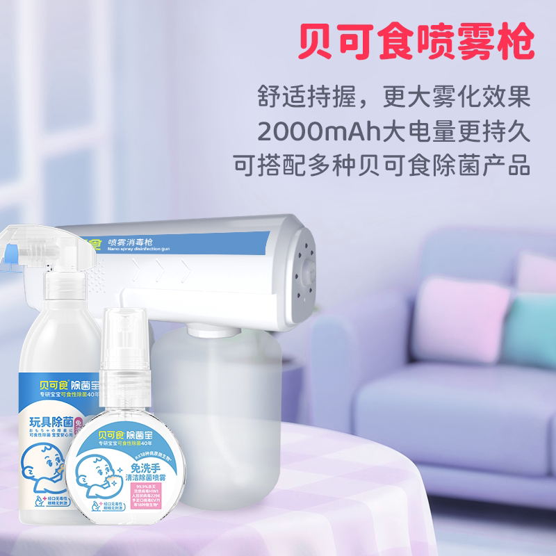 蓝光喷雾消毒枪贝可食婴幼母婴家庭护理消毒枪便携式雾化除菌枪