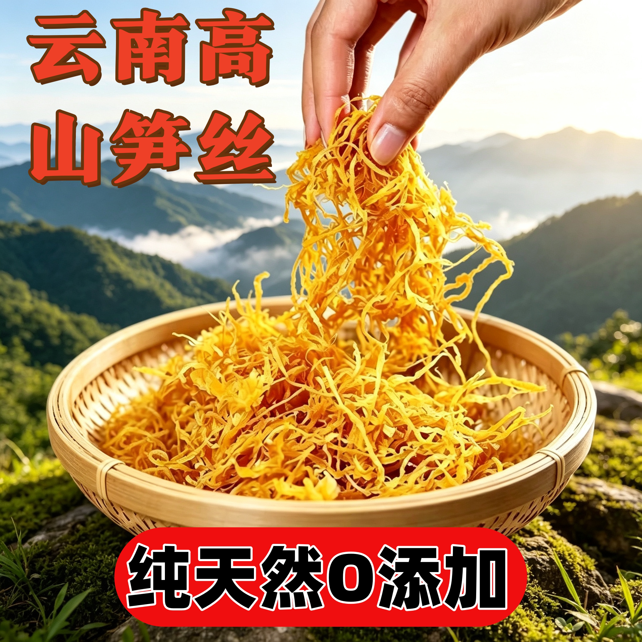 云南特产笋丝干货云南特色农家自制笋干产地直销品质促销活动包邮