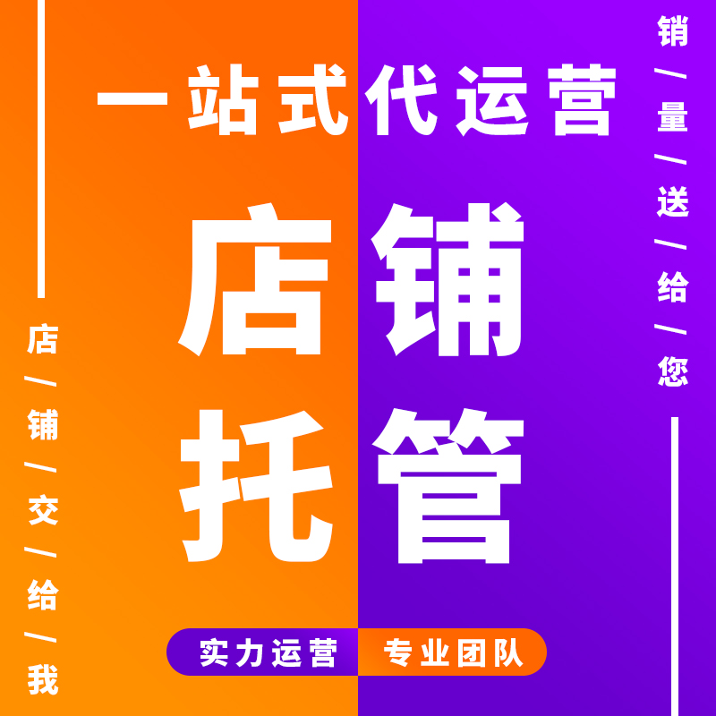 淘宝杭州店铺装修代运营主图详情页logo设计首页海报美工ps抠图片