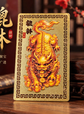 高清印刷瑞兽貔貅彩雕金卡贴元宝钱币纹样设计桌面陈设摆件可随身