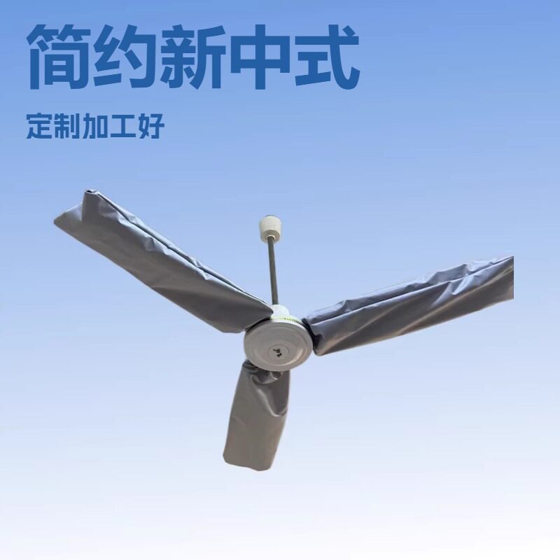 电风扇三叶防尘套五叶工业吊扇客厅宿舍吊式叶片防尘罩现代简约风