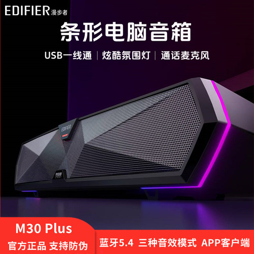 漫步者M30PLUS条型音箱USB立体声