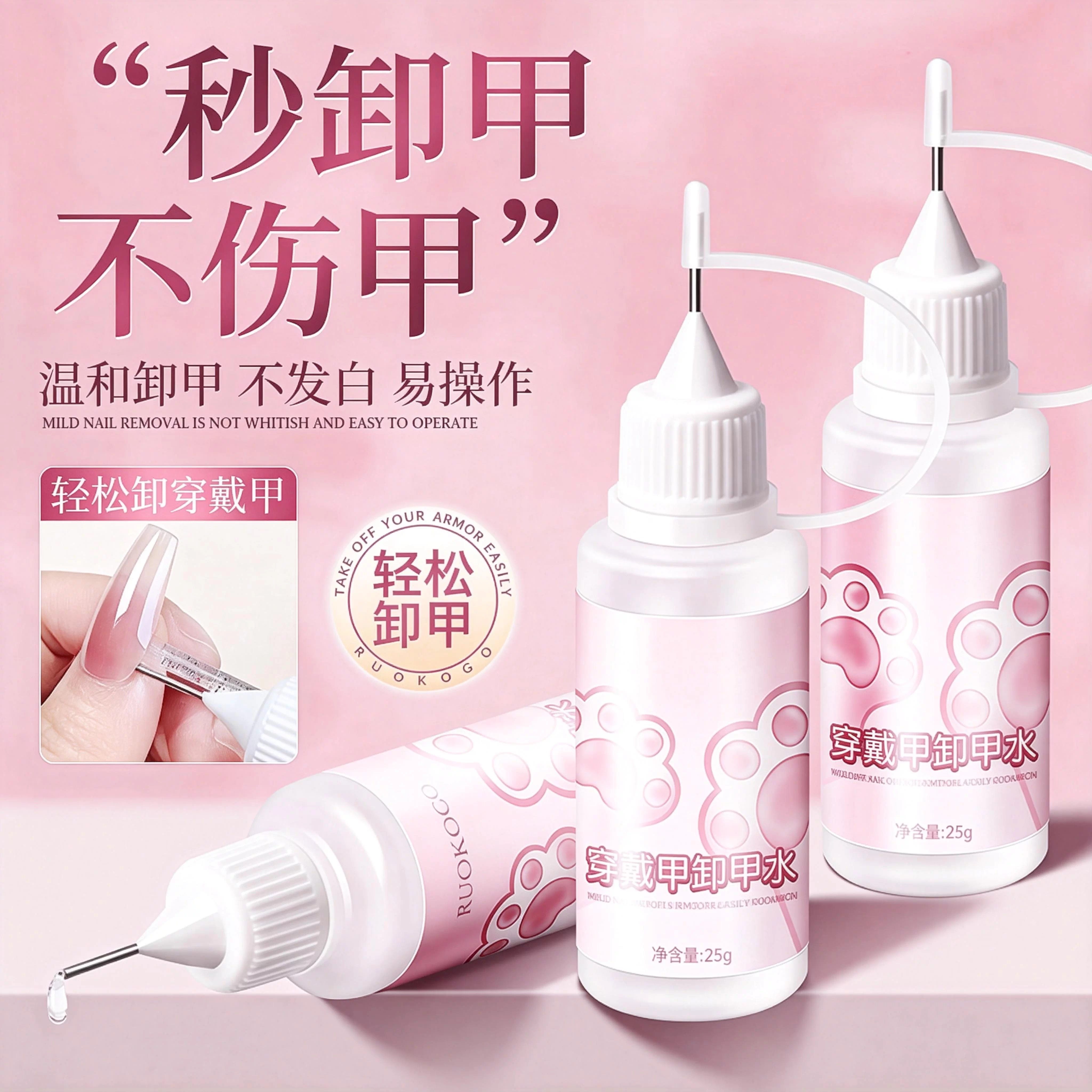穿戴甲卸甲水快速秒卸甲不伤甲