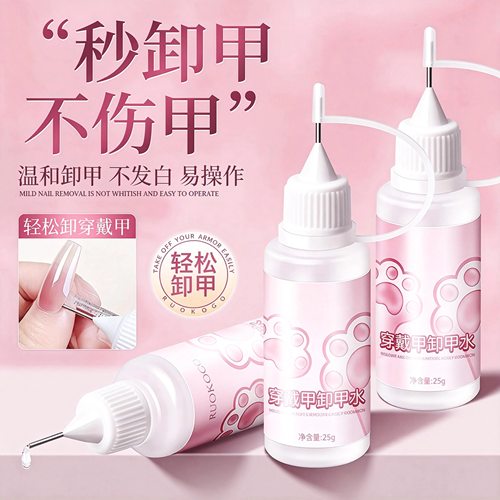 穿戴甲卸甲水快速秒卸甲不伤甲