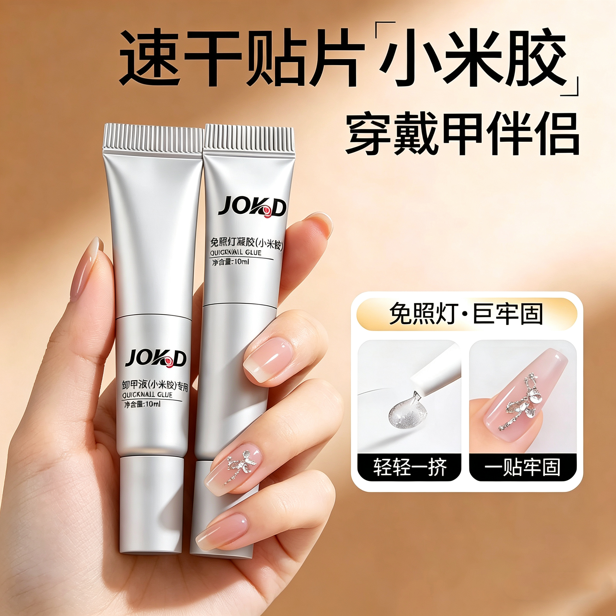 小米胶免照灯穿戴甲固态胶免烤速干牢固防水甲片粘合剂美甲店专用