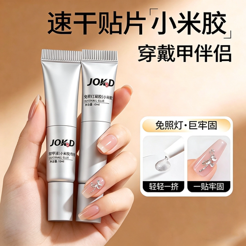 小米胶免照灯穿戴甲速干防水胶水