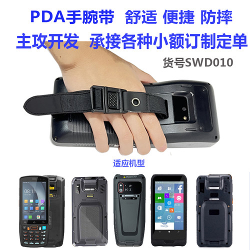 pda手持终端盘点机手腕带